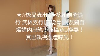 ★☆极品流出☆★杭州泰隆银行 武林支行[黄晓菁]朋友圈自爆婚内出轨！还搞多p换妻！其出轨视频遭曝光！