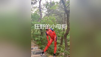 狂野的小母狗