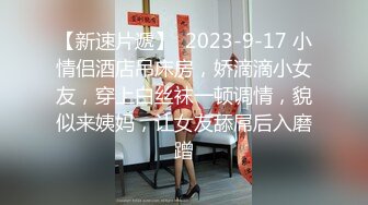 【新速片遞】  2023-9-17 小情侣酒店吊床房，娇滴滴小女友，穿上白丝袜一顿调情，貌似来姨妈，让女友舔屌后入磨蹭