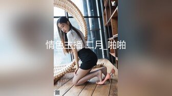 童颜巨乳--颜值风暴：这身材谁娶到谁性福365天，大秀肉棒自慰，淫声响亮，如此粉的一线天 怒冲两发！