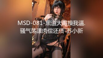 MSD-081-黑道大哥操我逼.骚气荡漾肉偿还债-苏小新