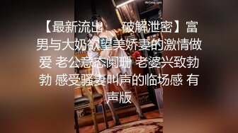 【最新流出❤️破解泄密】富男与大奶欲望美娇妻的激情做爱 老公意态阑珊 老婆兴致勃勃 感受骚妻叫声的临场感 有声版