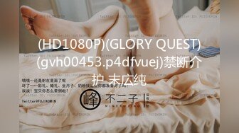 (HD1080P)(GLORY QUEST)(gvh00453.p4dfvuej)禁断介护 末広纯