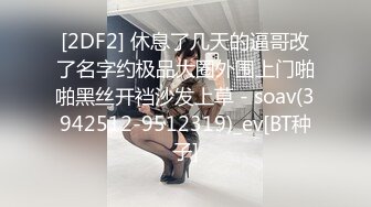 [2DF2] 休息了几天的逼哥改了名字约极品大圈外围上门啪啪黑丝开裆沙发上草 - soav(3942512-9512319)_ev[BT种子]