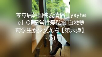 零零后韩国纯爱情侣「yayhee」OF日常性爱私拍 白嫩萝莉学生系少女尤物【第六弹】 (5)