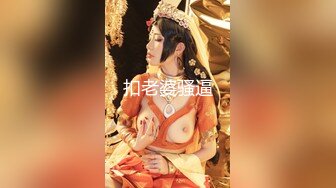 抖音网红颜值身材天花板顶流极品人造外围T【天津-欣桐】露脸私拍~被特殊癖好金主各种肏V (2)