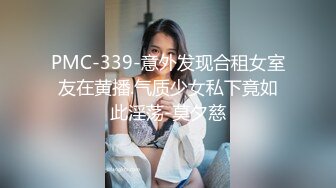 PMC-339-意外发现合租女室友在黄播.气质少女私下竟如此淫荡-莫夕慈