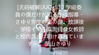 [无码破解]JUQ-933 学級委員の僕だけが知る生徒指導・さゆり先生の裏の顔。放課後、学校イチ生真面目な女教師と校内露出に明け暮れていますー。 葉山さゆり