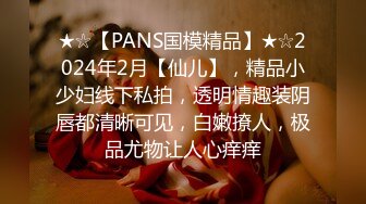 ★☆【PANS国模精品】★☆2024年2月【仙儿】，精品小少妇线下私拍，透明情趣装阴唇都清晰可见，白嫩撩人，极品尤物让人心痒痒