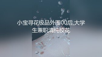 00后小学妹【3飞夜生活】