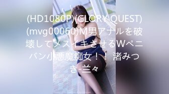 (HD1080P)(GLORY QUEST)(mvg00060)M男アナルを破壊してメスイキさせるWペニバン小悪魔痴女！！ 渚みつき-兰々