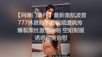 【网曝门事件】最新南航波音777休息舱不雅视频遭疯传 爆裂黑丝激情啪啪 空姐制服诱惑超爽自慰