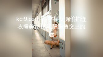 kcf9.com-写字楼女厕偷拍连衣裙美女 微毛肥鲍鱼突出的唇