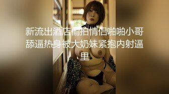 【新速片遞】  眼镜伪娘 喵喵在家全裸展示性感好身材 拳交 超大假鸡吧插骚逼 