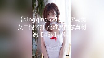 【qingqing521】一字马美女三棍齐插 高难度自慰真刺激【48v】 (44)