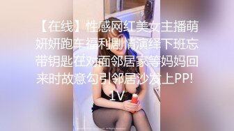 【在线】性感网红美女主播萌妍妍跑车福利剧情演绎下班忘带钥匙在对面邻居家等妈妈回来时故意勾引邻居沙发上PP! 1V