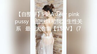 【自整理】P站Ashley pink pussy 强迫继妹和我发生性关系   最新大合集【158V】 (71)