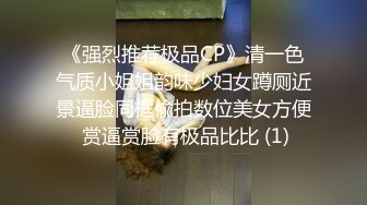 《强烈推荐极品CP》清一色气质小姐姐韵味少妇女蹲厕近景逼脸同框偸拍数位美女方便 赏逼赏脸有极品比比 (1)