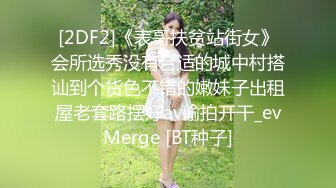 [2DF2]《表哥扶贫站街女》会所选秀没有合适的城中村搭讪到个货色不错的嫩妹子出租屋老套路摆好av偷拍开干_evMerge [BT种子]