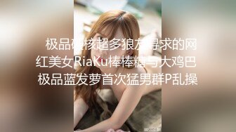   极品硬核超多狼友寻求的网红美女RiaKu棒棒糖与大鸡巴 极品蓝发萝首次猛男群P乱操