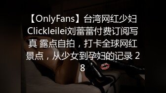 【OnlyFans】台湾网红少妇 Clickleilei刘蕾蕾付费订阅写真 露点自拍，打卡全球网红景点，从少女到孕妇的记录 28