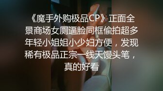 《魔手外购极品CP》正面全景商场女厕逼脸同框偸拍超多年轻小姐姐小少妇方便，发现稀有极品正宗一线天馒头笔，真的好看