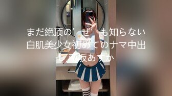 まだ絶顶の’ぜ’も知らない白肌美少女初めてのナマ中出し 南坂あすか