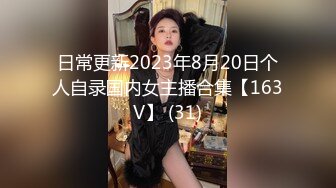 日常更新2023年8月20日个人自录国内女主播合集【163V】 (31)