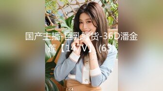 国产主播-巨乳骚货-36D潘金莲【147V】 (63)