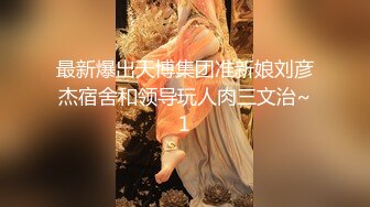 真实乱伦大神】意淫妹妹浴室春情强上极品妹妹 啊~你进来干嘛！慌称帮洗趁机奸淫 绝美酮体嫩穴 太顶了