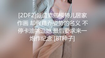 夫人的身材极品 苗条纤细 腿又长又直 大奶摸穴很刺激 