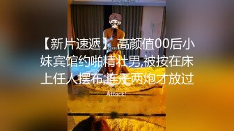 【新片速遞】 高颜值00后小妹宾馆约啪精壮男,被按在床上任人摆布,连干两炮才放过