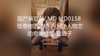 国产麻豆AV MD MD0158 怪奇物语之椅子小姐 人物恋的奇妙性爱 夏晴子