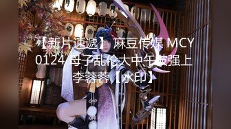 【新片速遞】 麻豆传媒 MCY0124 母子乱伦大中午被强上 李蓉蓉【水印】