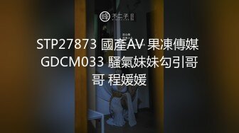 STP27873 國產AV 果凍傳媒 GDCM033 騷氣妹妹勾引哥哥 程媛媛