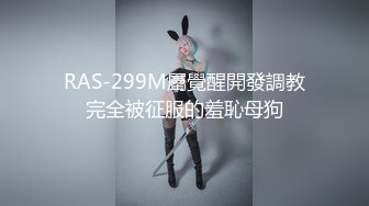 RAS-299M屬覺醒開發調教完全被征服的羞恥母狗