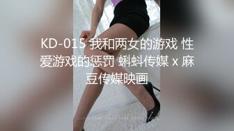 KD-015 我和两女的游戏 性爱游戏的惩罚 蝌蚪传媒 x 麻豆传媒映画