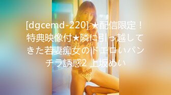 [dgcemd-220] ★配信限定！特典映像付★隣に引っ越してきた若妻痴女のドエロいパンチラ誘惑2 上坂めい