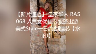 【新片速遞】 皇家华人 RAS068 人气女优佳芯敞篷出游 美式Style一日约会 佳芯【水印】