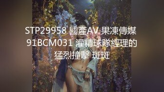 STP29958 國產AV 果凍傳媒 91BCM031 灌精球隊經理的猛烈撞擊 斑斑