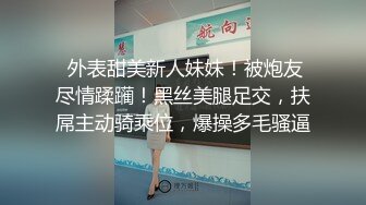  外表甜美新人妹妹！被炮友尽情蹂躏！黑丝美腿足交，扶屌主动骑乘位，爆操多毛骚逼