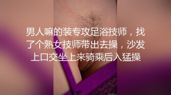 男人嘛的装专攻足浴技师，找了个熟女技师带出去操，沙发上口交坐上来骑乘后入猛操