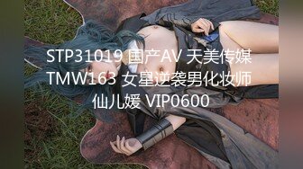 STP31019 国产AV 天美传媒 TMW163 女星逆袭男化妆师 仙儿媛 VIP0600