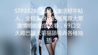 STP33286 風騷人妻活好不粘人，全程露臉玩的敞亮跟大哥激情啪啪給狼友看，69口交大雞巴讓大哥摳舔吸弄各種抽插