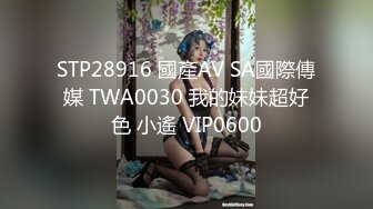 STP28916 國產AV SA國際傳媒 TWA0030 我的妹妹超好色 小遙 VIP0600