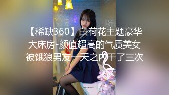 【稀缺360】白荷花主题豪华大床房-颜值超高的气质美女被饿狼男友一天之内干了三次