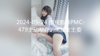  2024-05-24 蜜桃影像PMC-479主动献身的黑丝女主委