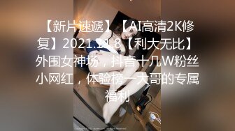 【新片速遞】【AI高清2K修复】2021.11.8【利大无比】外围女神场，抖音十几W粉丝小网红，体验榜一大哥的专属福利