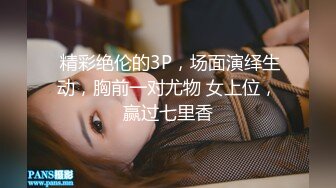  精彩绝伦的3P，场面演绎生动，胸前一对尤物 女上位，赢过七里香