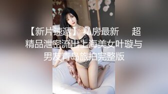 【新片速遞】 私房最新❤️超精品泄密流出上海美女叶璇与男友青岛旅拍完整版